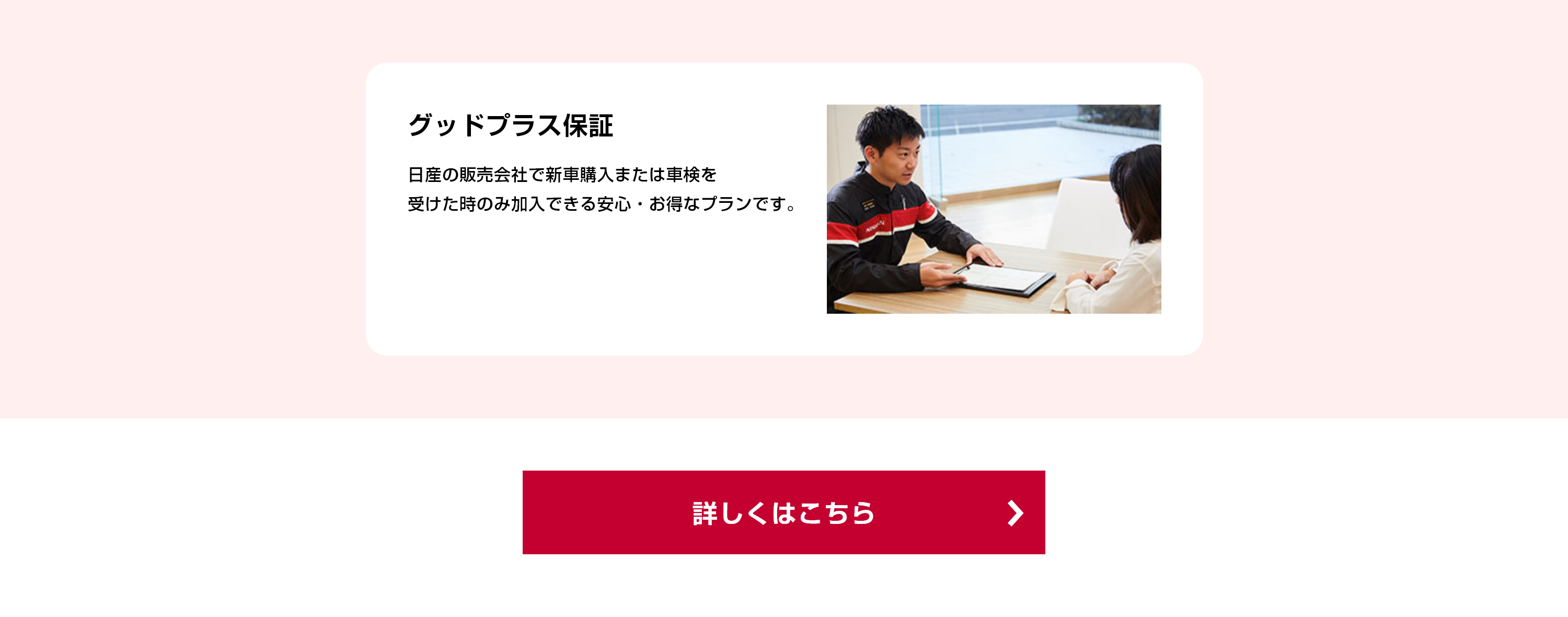 グッドプラス保証