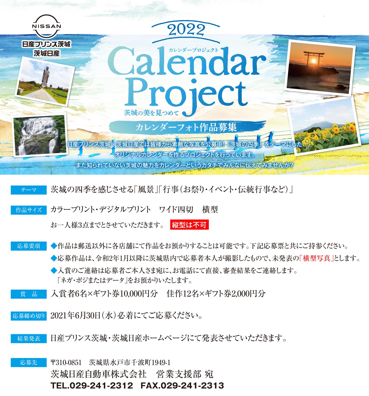 日産プリンス茨城販売株式会社 22年 カレンダープロジェクト