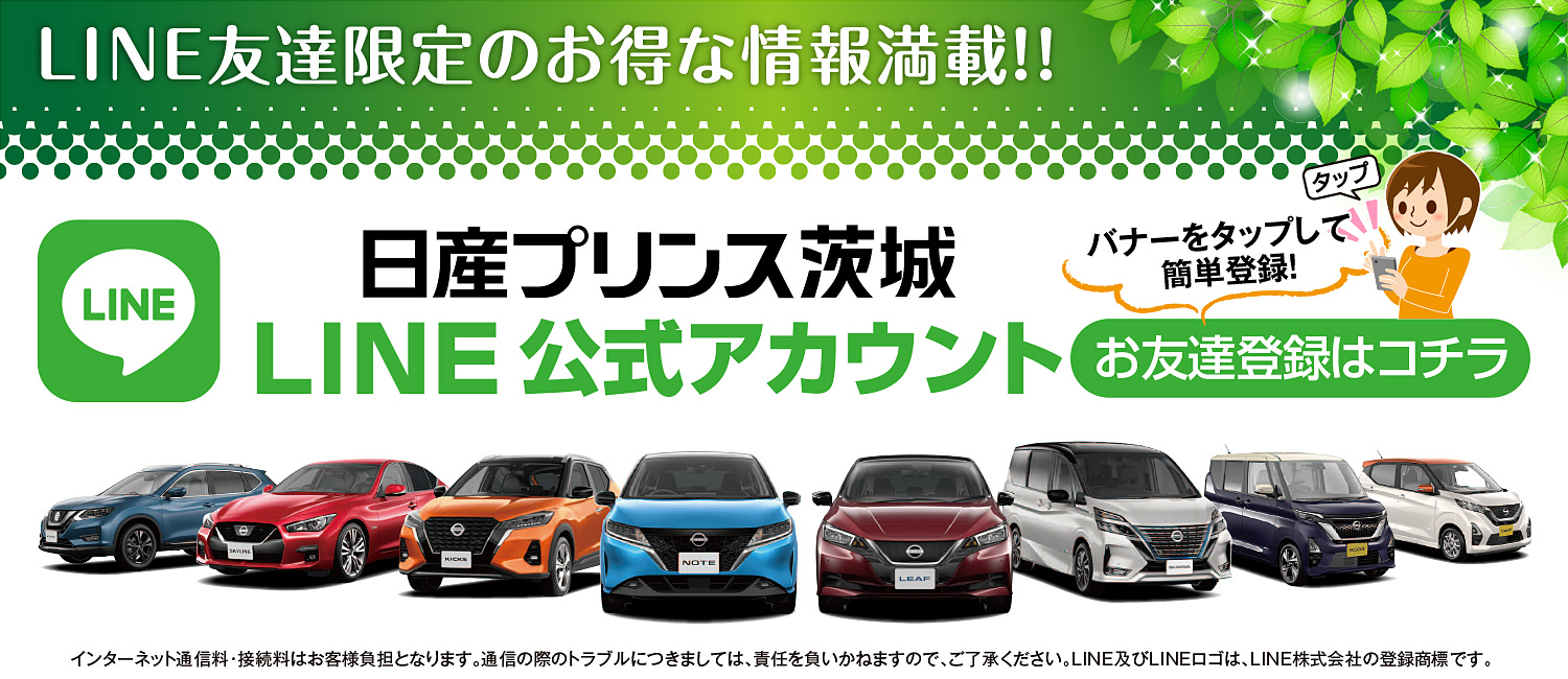 日産プリンス茨城販売株式会社 U Cars水戸千波本店