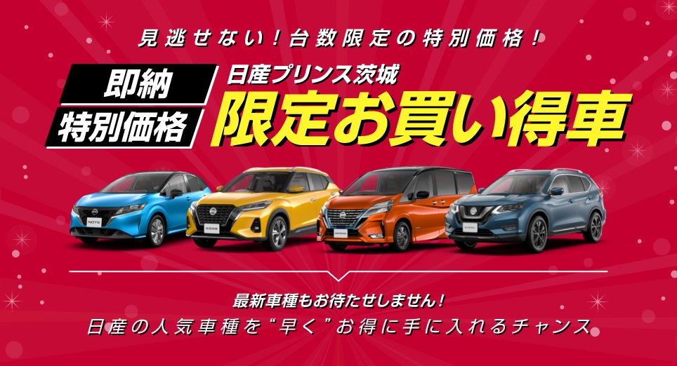 日産プリンス茨城販売株式会社 特別価格 限定お買い得車