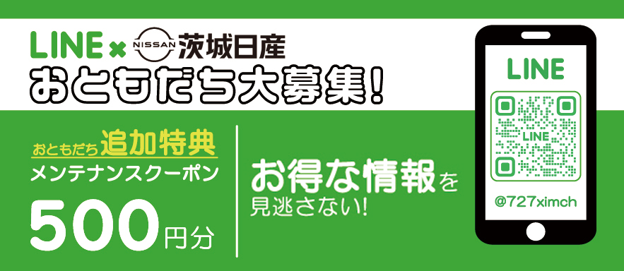 LINEおともだち大募集！