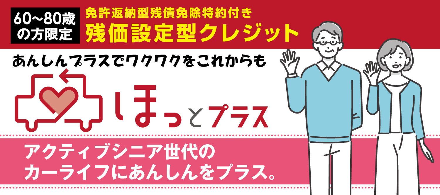 ほっとプラス