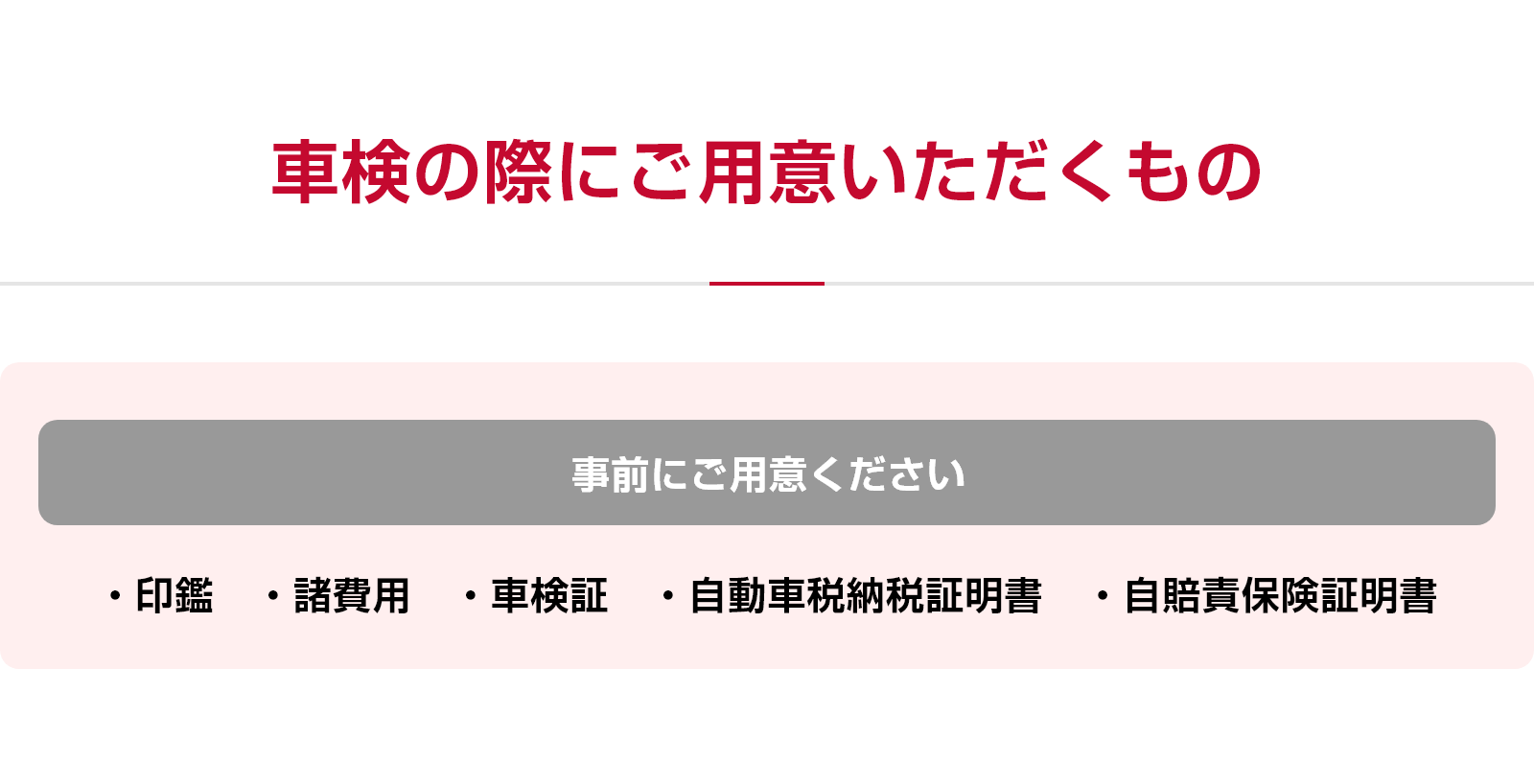 車検の際にご用意いただくもの