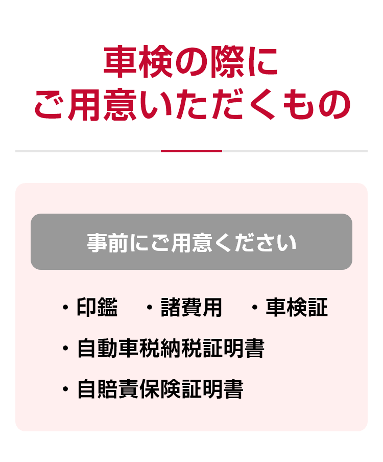車検の際にご用意いただくもの