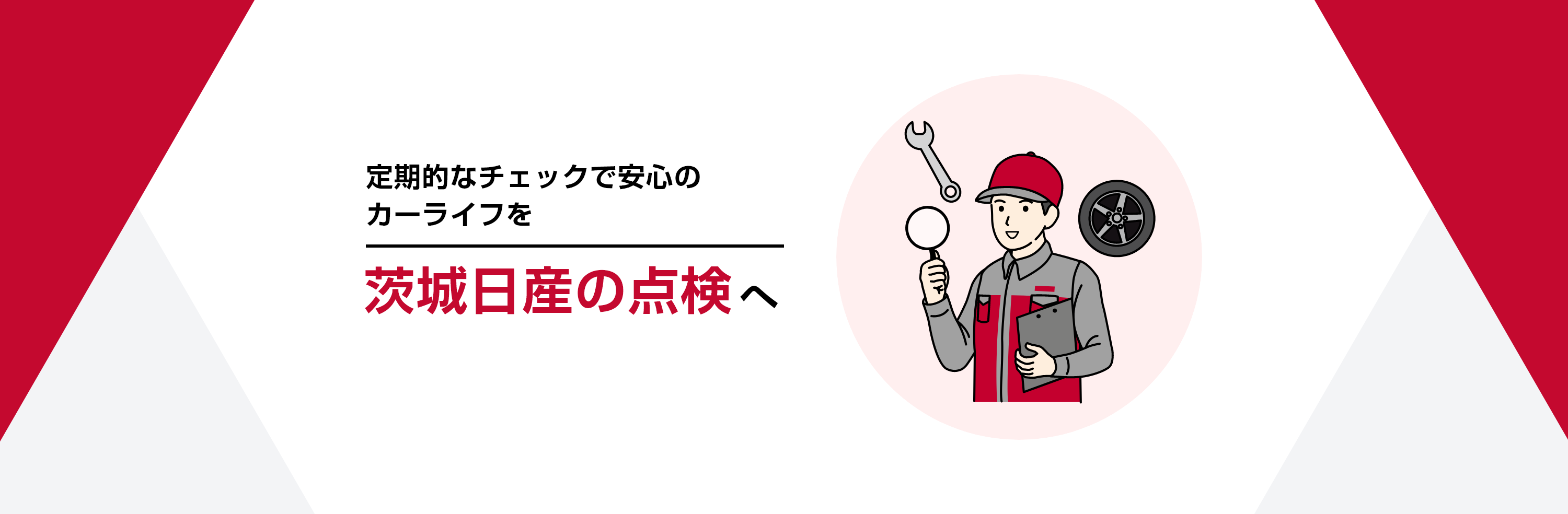 日産ディーラーの点検