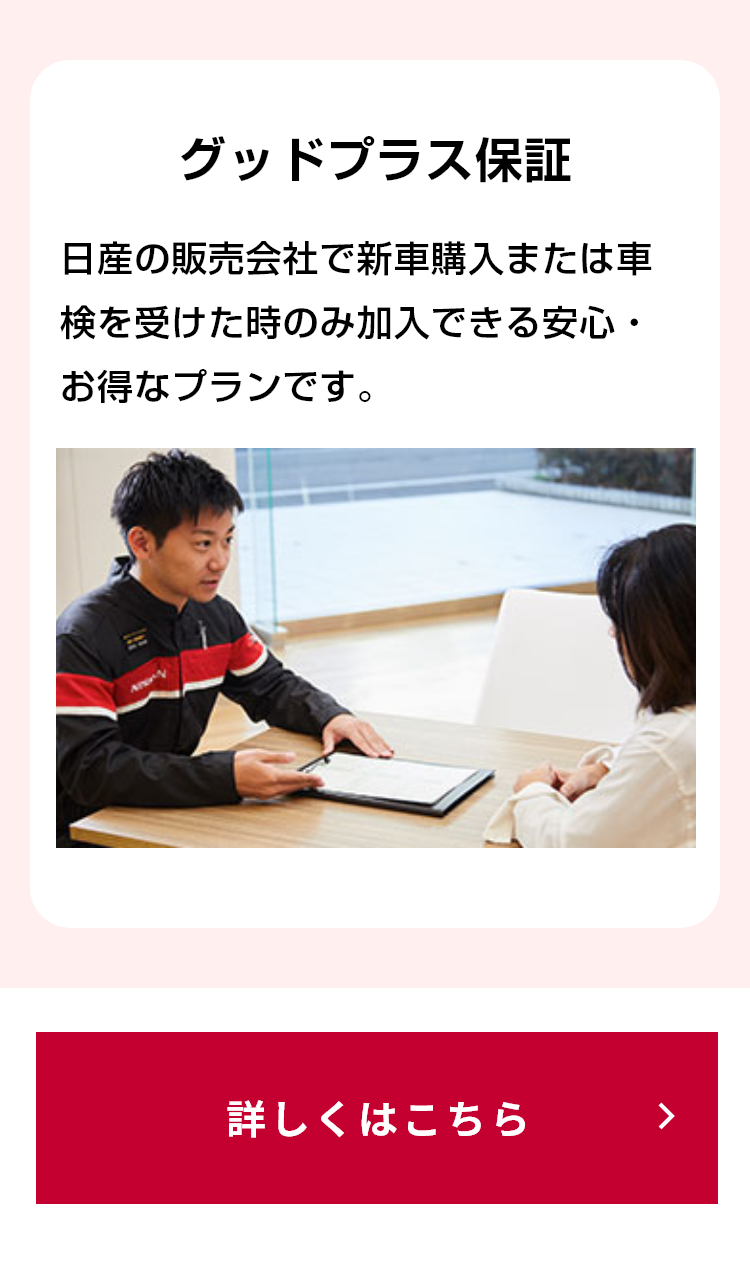 グッドプラス保証