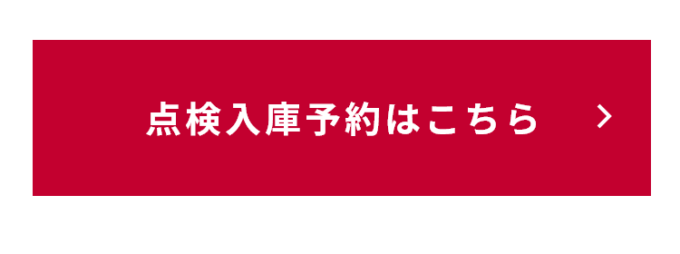 点検入庫予約