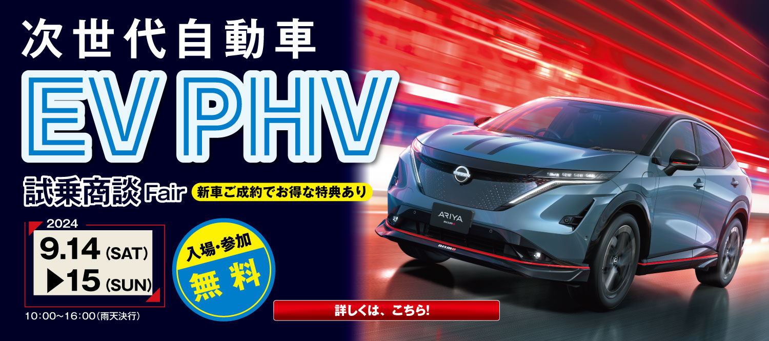 次世代自動車EV PHV試乗商談フェア