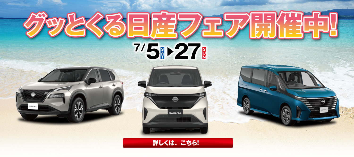 ７月フェアのご案内