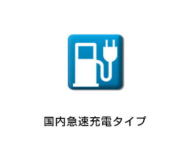 日産プリンス茨城販売株式会社 | つくばさくらの森店 | 充電スタンド 日産プリンス茨城販売株式会社 | つくばさくらの森店 | 充電スタンド